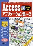 Accessアプリケーション集 (Vol.2) (Locus mook)/