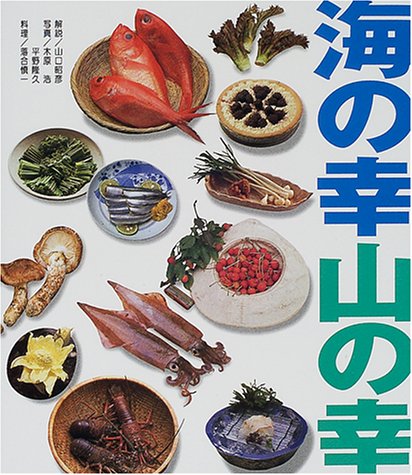 海の幸山の幸