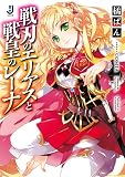 戦刃のエリアスと戦皇のレーナ (一迅社文庫) 戦刃のエリアスと戦皇のレーナ (一迅社文庫)