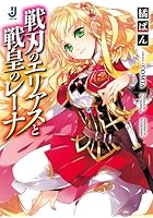 戦刃のエリアスと戦皇のレーナ