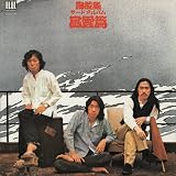 風雲篇 (紙ジャケット仕様)