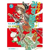 声優劇場 パプリオーン!みずはらさん(3) (CR COMICS DX)