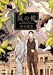 嵐の檻 (ニチブンコミックス)