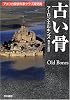 古い骨 (ハヤカワ・ミステリ文庫)