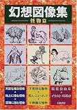 幻想図像集 怪物篇