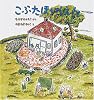 こぶたほいくえん (幼児絵本シリーズ)