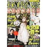 HONKOWA (ホンコワ) 2012年 07月号 [雑誌]