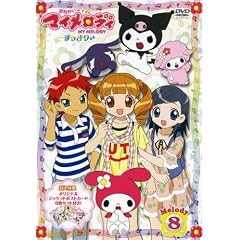 おねがいマイメロディ すっきり♪ Melody 8 [DVD]