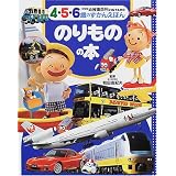 のりものの本 (新装版幼稚園百科KINTARO―4・5・6歳のずかんえほん)