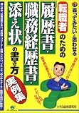 転職者のための「履歴書・職務経歴書・添え状」の書き方実例集