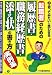 転職者のための「履歴書・職務経歴書・添え状」の書き方実例集