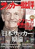 サッカー批評(77) (双葉社スーパームック)