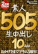 素人生中出し 505人 10時間 通常版 [DVD]