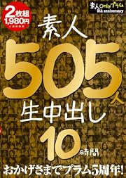 素人生中出し 505人 10時間 通常版 [DVD]