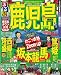  : るるぶ鹿児島’10 (るるぶ情報版 九州 7)