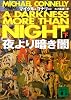 夜より暗き闇（下） (講談社文庫)