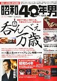 cover of タンデムスタイル増刊 昭和40年男 Vol.5 2011年 01月号 [雑誌]
