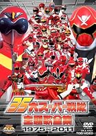 35大スーパー戦隊主題歌全集1975―2011【DVD】