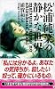 松浦純菜の静かな世界 (講談社ノベルス)