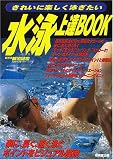 水泳上達BOOK―きれいに楽しく泳ぎたい