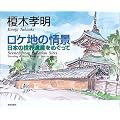 榎木孝明 ロケ地の情景―日本の世界遺産をめぐって