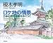 榎木孝明 ロケ地の情景―日本の世界遺産をめぐって