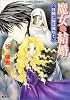 魔女の結婚 月蝕に時は満ちて (魔女の結婚シリーズ) (コバルト文庫)