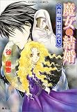 魔女の結婚―月蝕に時は満ちて (コバルト文庫) ( 谷 瑞恵 )
価格 ¥ 540通常24時間以内に発送