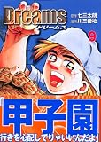 Dreams（9） (講談社漫画文庫)