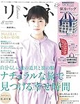 リンネル 2016年 08 月号 [雑誌]