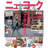 まっぷるニューヨーク (まっぷる海外版)