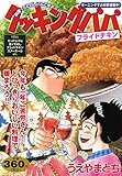 クッキングパパ フライドチキン (講談社プラチナコミックス)