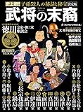 書評 武将の末裔  ― 史上初! 子孫52人の秘話と秘宝 決定版 by Wings to fly