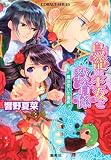 鳥籠の王女と教育係 魔法使いの選択 (鳥籠の王女と教育係シリーズ) (コバルト文庫 ひ 5-87)(文庫)