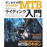 ダンタクマのMTBライディング入門 (エイムック 2205 BiCYCLE CLUB HOW TO SERI)