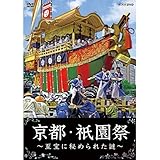 京都・祇園祭　?至宝に秘められた謎?　DVD【NHKスクエア限定商品】