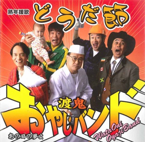熟年援歌どうだ節 渡鬼おやじバンド 山本コウタロー
