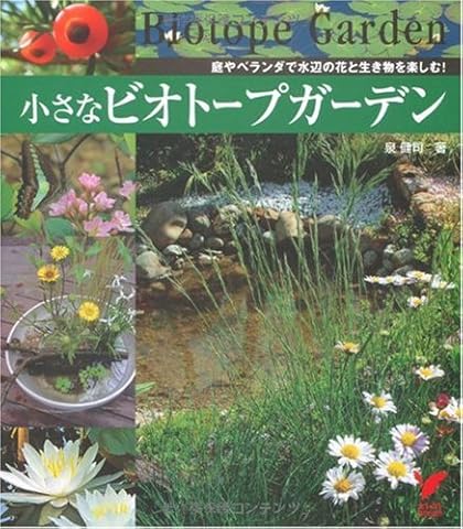 小さなビオトープガーデン―庭やベランダで水辺の花と生き物を楽しむ! (セレクトBOOKS)