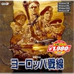 コーエー定番シリーズ ヨーロッパ戦線