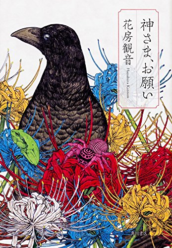 神さま、お願い