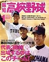 報知高校野球 2008年 01月号 [雑誌]