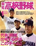 報知高校野球 2008年 01月号 [雑誌]