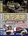 模型道場 戦車模型の作り方(応用編) [DVD]