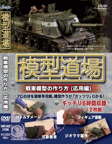 模型道場 戦車模型の作り方(応用編) [DVD]