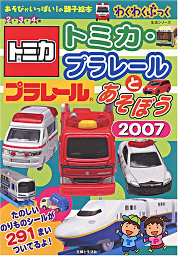 Cover image : トミカ・プラレールとあそぼう 2007―わくわくブック (主婦と生活生活シリーズ あそびがいっぱい！の親子絵本)