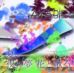 夏、夜の夢 花と散る (Aタイプ)