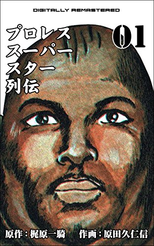 文庫版 プロレス列伝 全11巻セット アントニオ猪木談 プロレス
