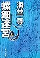螺鈿迷宮 上 (角川文庫)