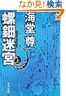 螺鈿迷宮 上 (角川文庫)
