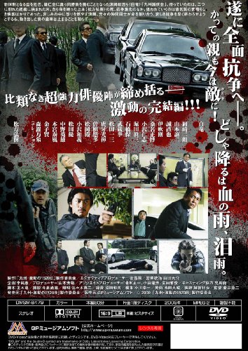 九州激動の1520日 完結編~新・誠への道~ [DVD]